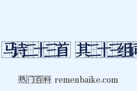 马诗二十三首·其二十三组词是什么意思的图片